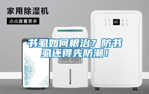 書虱如何根治？防書虱還得先防潮！