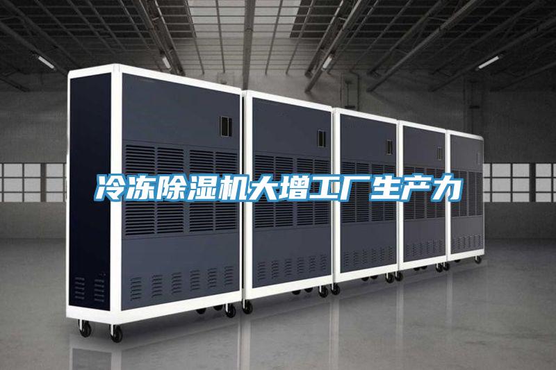 冷凍深夜福利视频网站大增工廠生產力