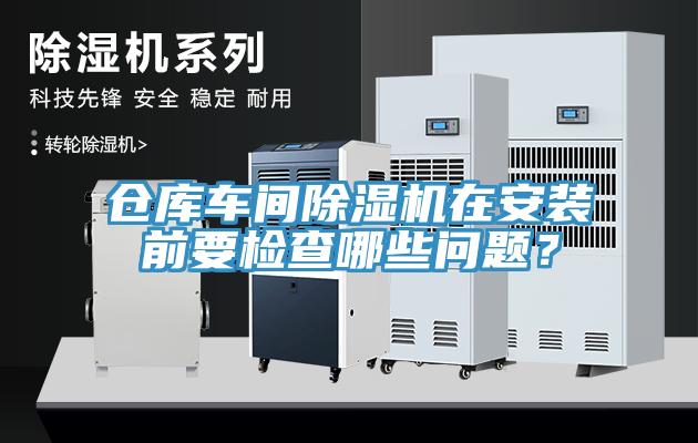 倉庫車間深夜福利视频网站在安裝前要檢查哪些問題？