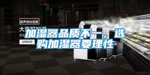 加濕器品質不一，選購加濕器要理性