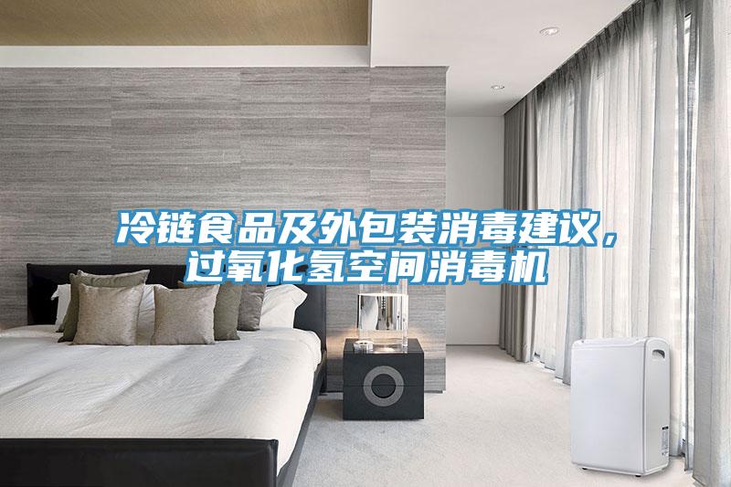 冷鏈食品及外包裝消毒建議，過氧化氫空間消毒機