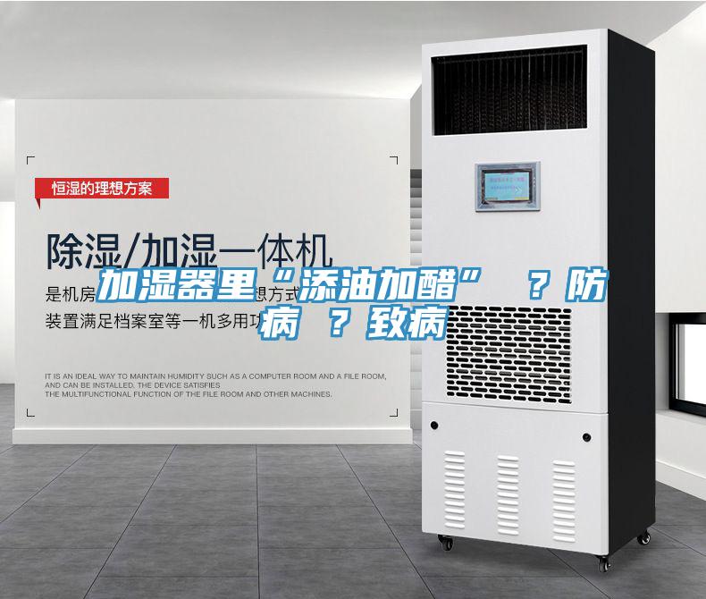 加濕器裏“添油加醋” ？防病 ？致病