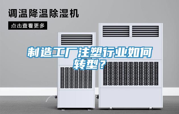 製造工廠注塑行業如何轉型？