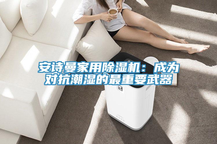 深夜在线视频家用深夜福利视频网站：成為對抗潮濕的最重要武器