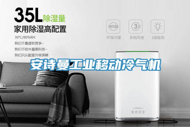 深夜在线视频工業移動冷氣機