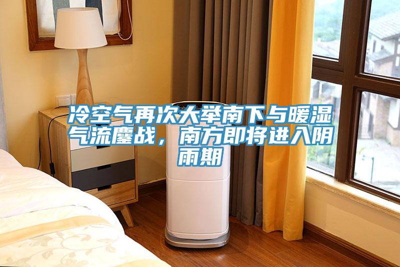 冷空氣再次大舉南下與暖濕氣流鏖戰，南方即將進入陰雨期