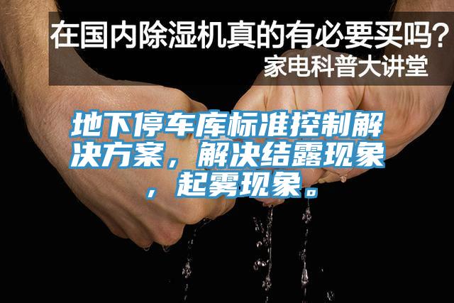 地下停車庫標準控製解決方案，解決結露現象，起霧現象。