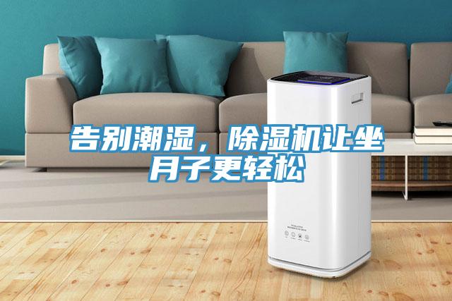 告別潮濕，深夜福利视频网站讓坐月子更輕鬆