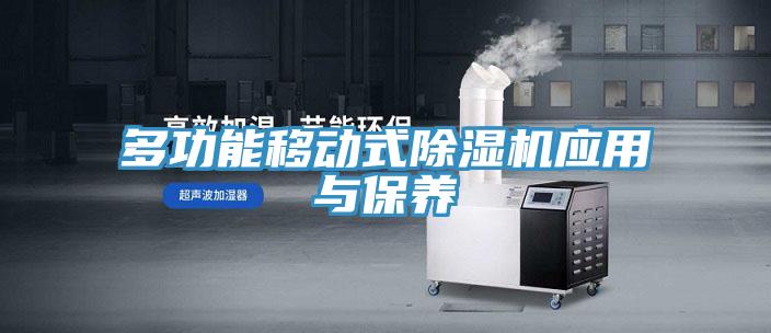 多功能移動式深夜福利视频网站應用與保養