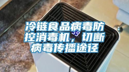 冷鏈食品病毒防控消毒機，切斷病毒傳播途徑