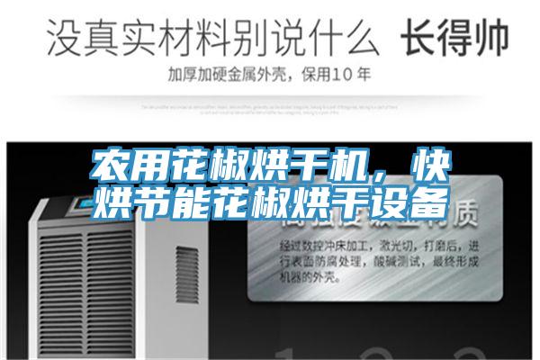 農用花椒烘幹機，快烘節能花椒烘幹設備