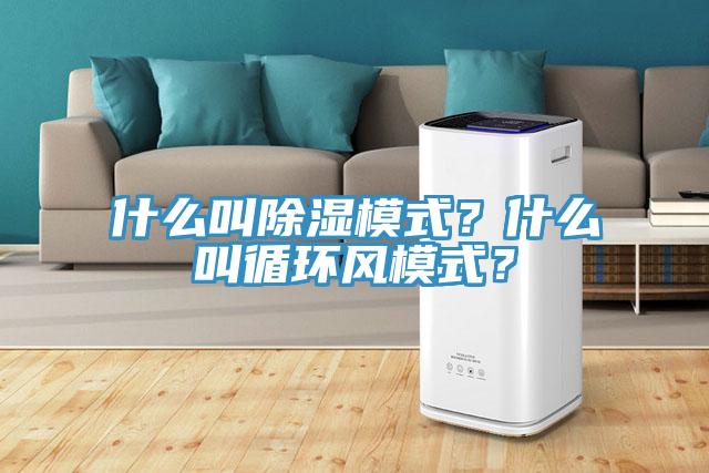 什麽叫除濕模式？什麽叫循環風模式？