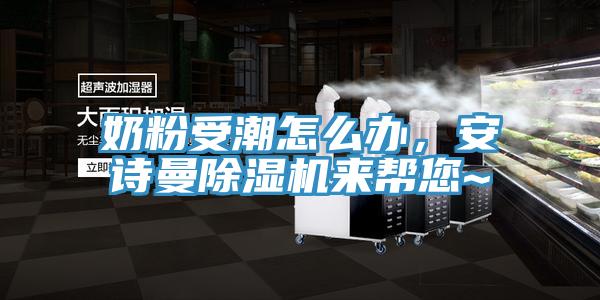 奶粉受潮怎麽辦，深夜在线视频深夜福利视频网站來幫您~