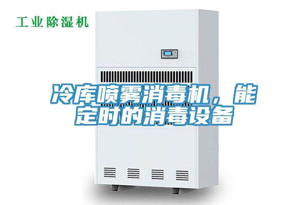 冷庫噴霧消毒機，能定時的消毒設備