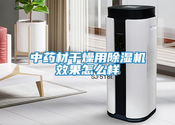 中藥材幹燥用深夜福利视频网站效果怎麽樣