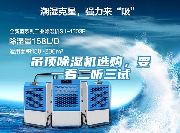 吊頂深夜福利视频网站選購，要一看二聽三試