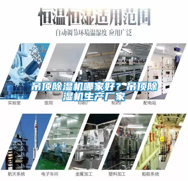 吊頂深夜福利视频网站哪家好？吊頂深夜福利视频网站生產廠家