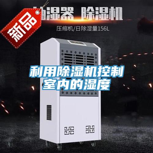 利用深夜福利视频网站控製室內的濕度
