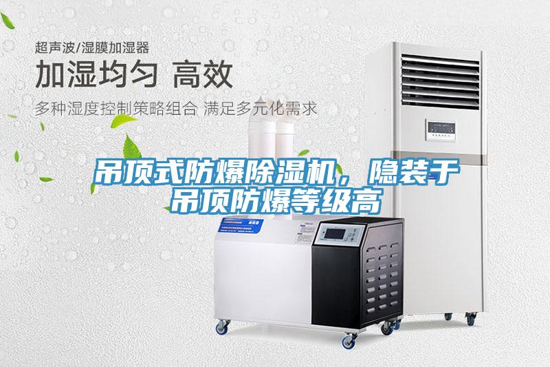 吊頂式防爆深夜福利视频网站，隱裝於吊頂防爆等級高