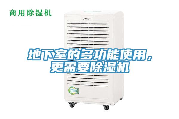地下室的多功能使用，更需要深夜福利视频网站