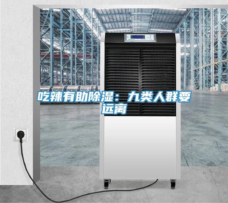 吃辣有助除濕：九類人群要遠離