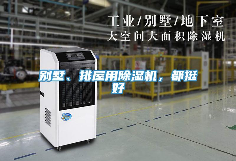 別墅、排屋用深夜福利视频网站，都挺好