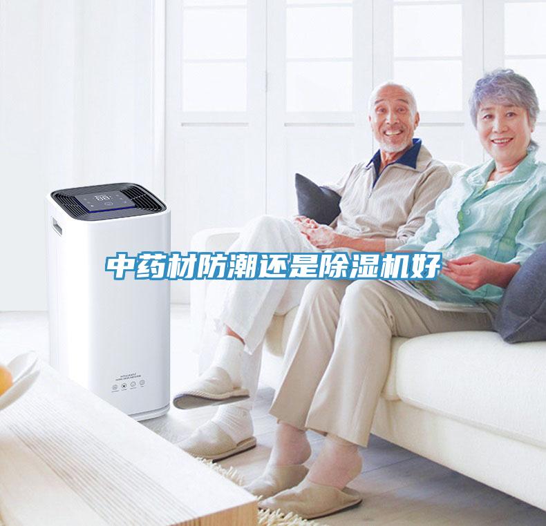 中藥材防潮還是深夜福利视频网站好