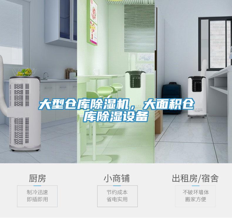 大型倉庫深夜福利视频网站，大麵積倉庫除濕設備