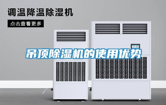 吊頂深夜福利视频网站的使用優勢