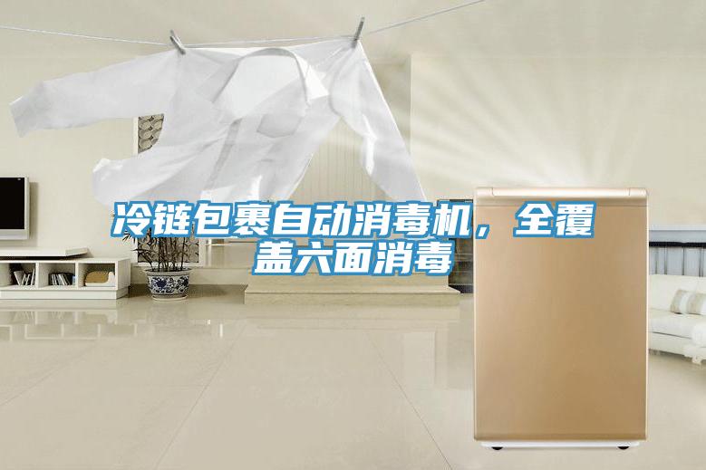 冷鏈包裹自動消毒機，全覆蓋六麵消毒