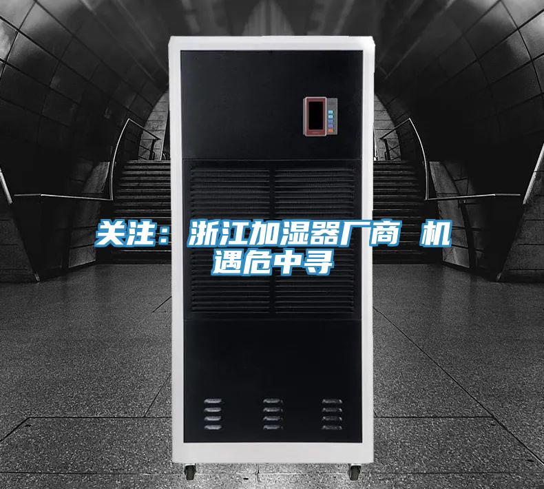 關注：浙江加濕器廠商 機遇危中尋
