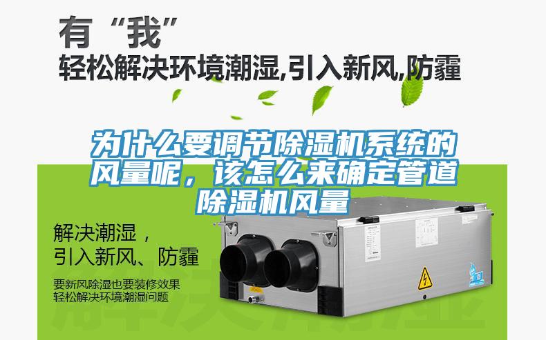 為什麽要調節深夜福利视频网站係統的風量呢，該怎麽來確定管道深夜福利视频网站風量