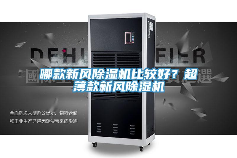 哪款新風深夜福利视频网站比較好？超薄款新風深夜福利视频网站