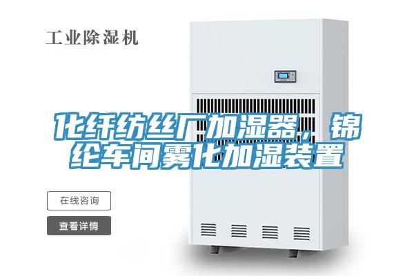 化纖紡絲廠加濕器，錦綸車間霧化加濕裝置