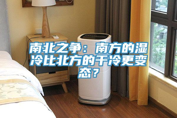 南北之爭：南方的濕冷比北方的幹冷更變態？