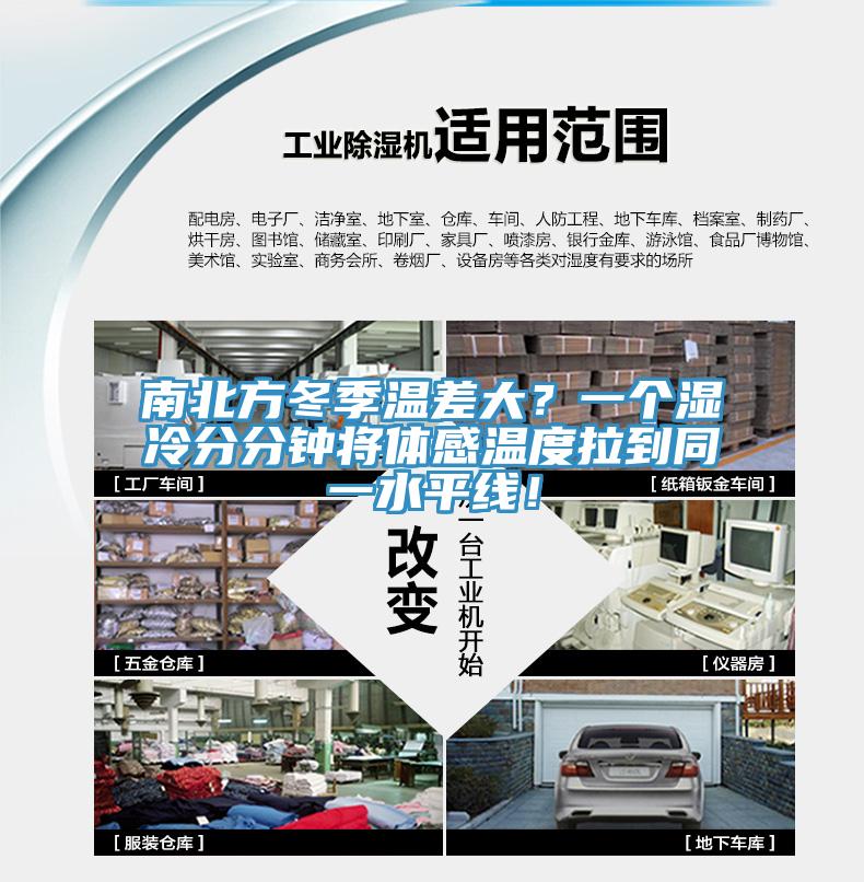 南北方冬季溫差大？一個濕冷分分鍾將體感溫度拉到同一水平線！