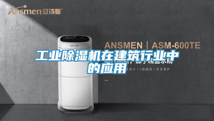工業深夜福利视频网站在建築行業中的應用