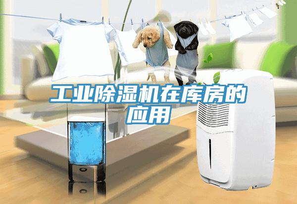 工業深夜福利视频网站在庫房的應用