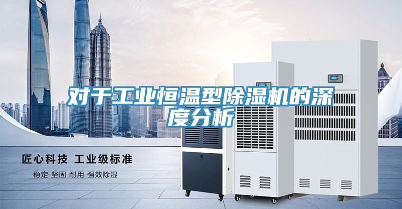 對於工業恒溫型深夜福利视频网站的深度分析