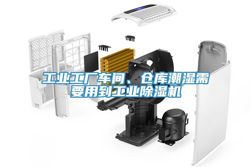 工業工廠車間、倉庫潮濕需要用到工業深夜福利视频网站