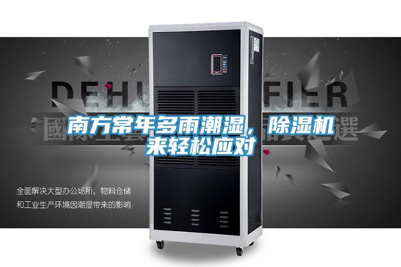 南方常年多雨潮濕，深夜福利视频网站來輕鬆應對
