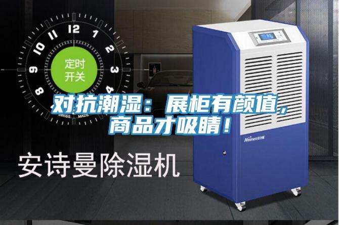 對抗潮濕：展櫃有顏值，商品才吸睛！