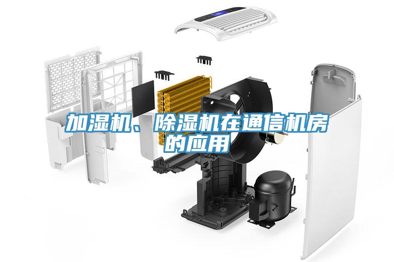加濕機、深夜福利视频网站在通信機房的應用