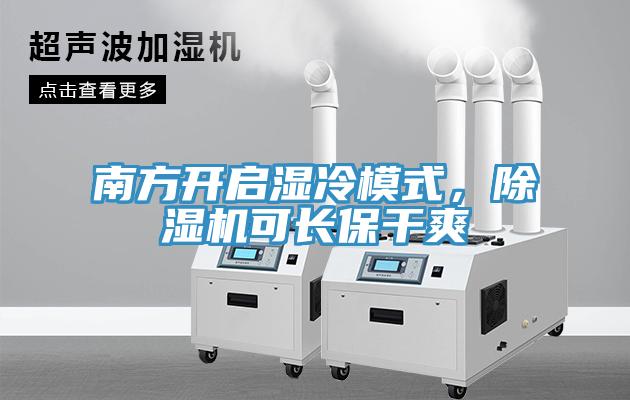 南方開啟濕冷模式，深夜福利视频网站可長保幹爽