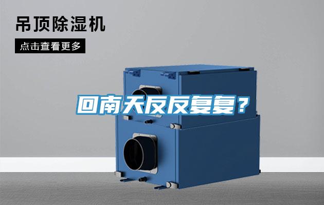 回南天反反複複？