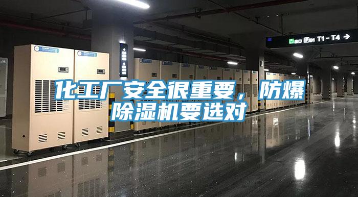 化工廠安全很重要，防爆深夜福利视频网站要選對