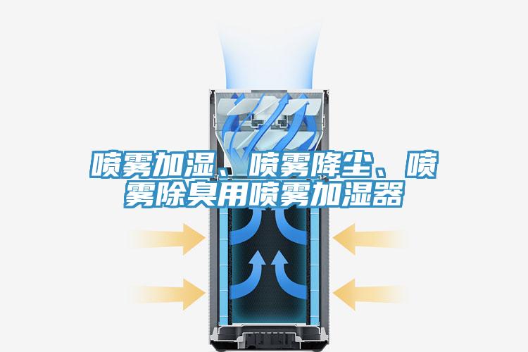 噴霧加濕、噴霧降塵、噴霧除臭用噴霧加濕器