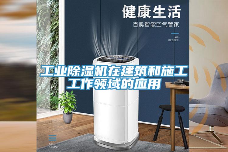 工業深夜福利视频网站在建築和施工工作領域的應用