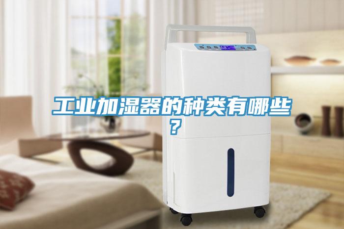 工業加濕器的種類有哪些？