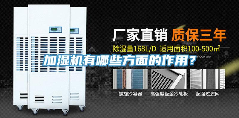 加濕機有哪些方麵的作用？
